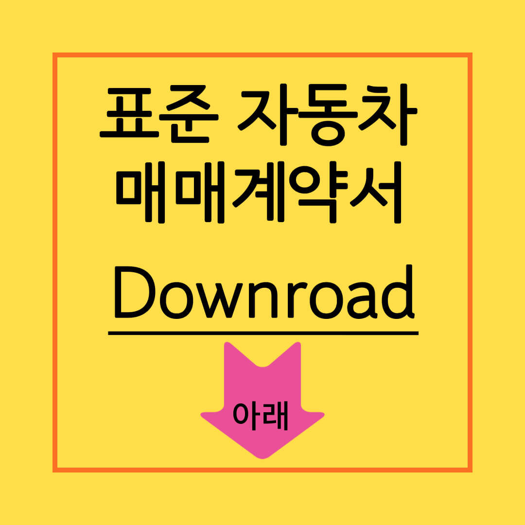 차량구매 표준계약서 이미지 다운로드