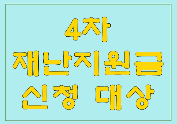  4차 재난지원금 신청 대상