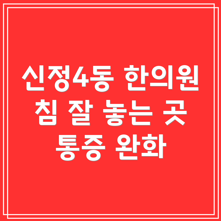 양천구 신정4동 한의원 추천