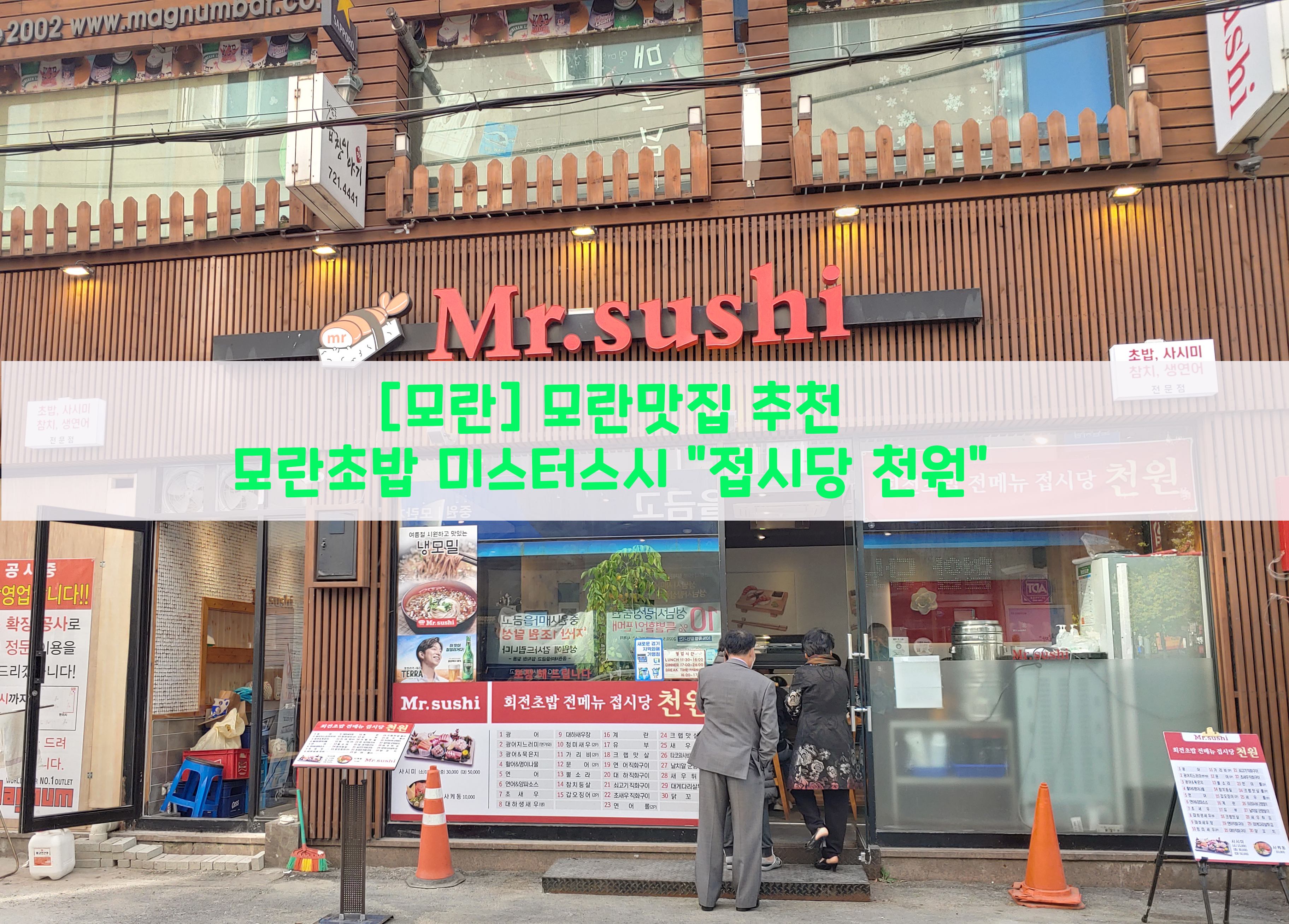 [모란] 모란맛집 추천…모란초밥 미스터스시 "접시당 천원"