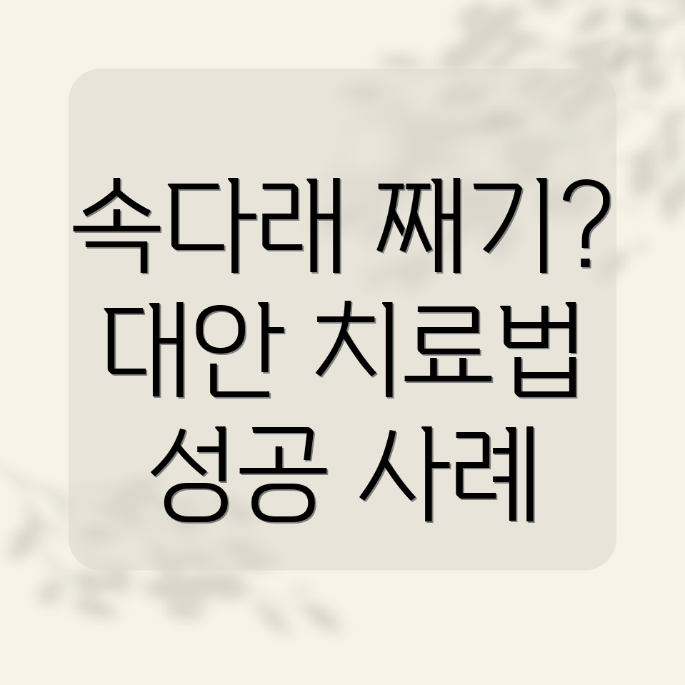 속다래 째기 수술 대안