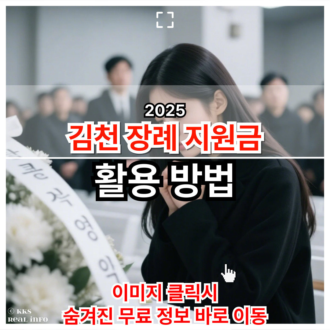 2025 김천시 장례 지원금 제대로 받는 법