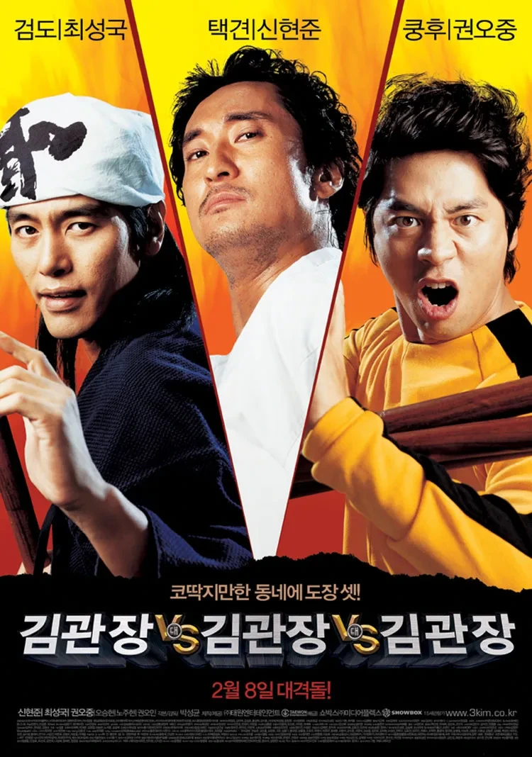 영화 김관장vs김관장vs김관장 포스터