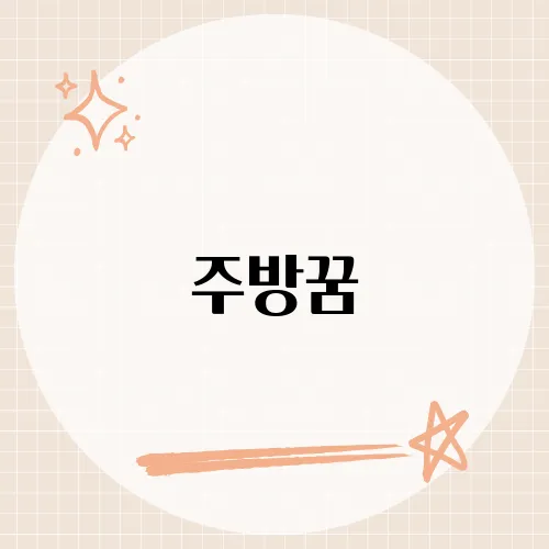 주방꿈, 부엌에서 요리하거나 청소하는 꿈이 의미하는 바는?