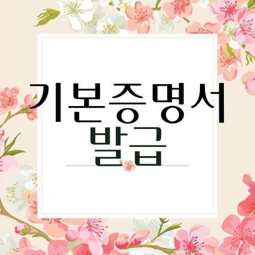 기본증명서 발급