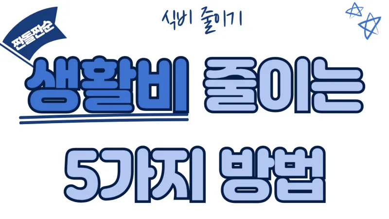 생활비 줄이는 5가지 방법 썸네일