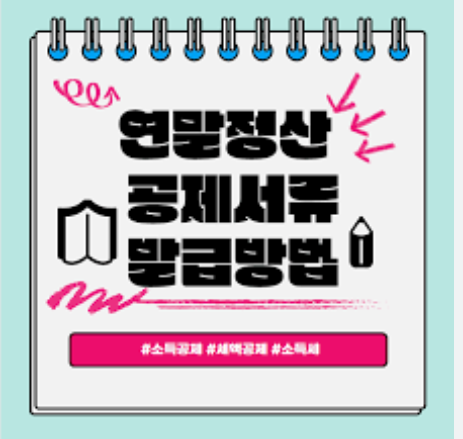 소득공제 증빙서류