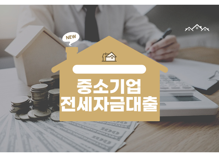 중소기업 취업청년 전세대출