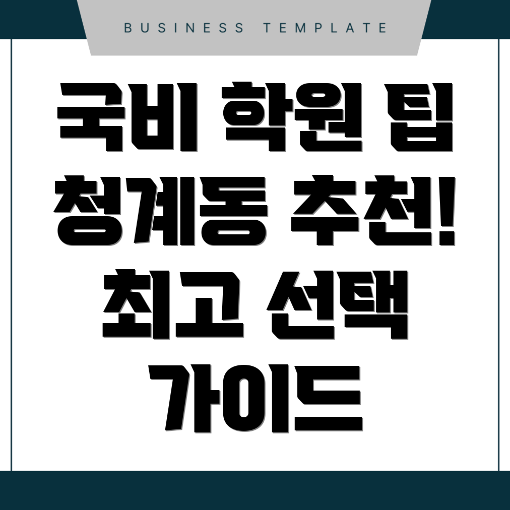 청계동 국비지원 학원