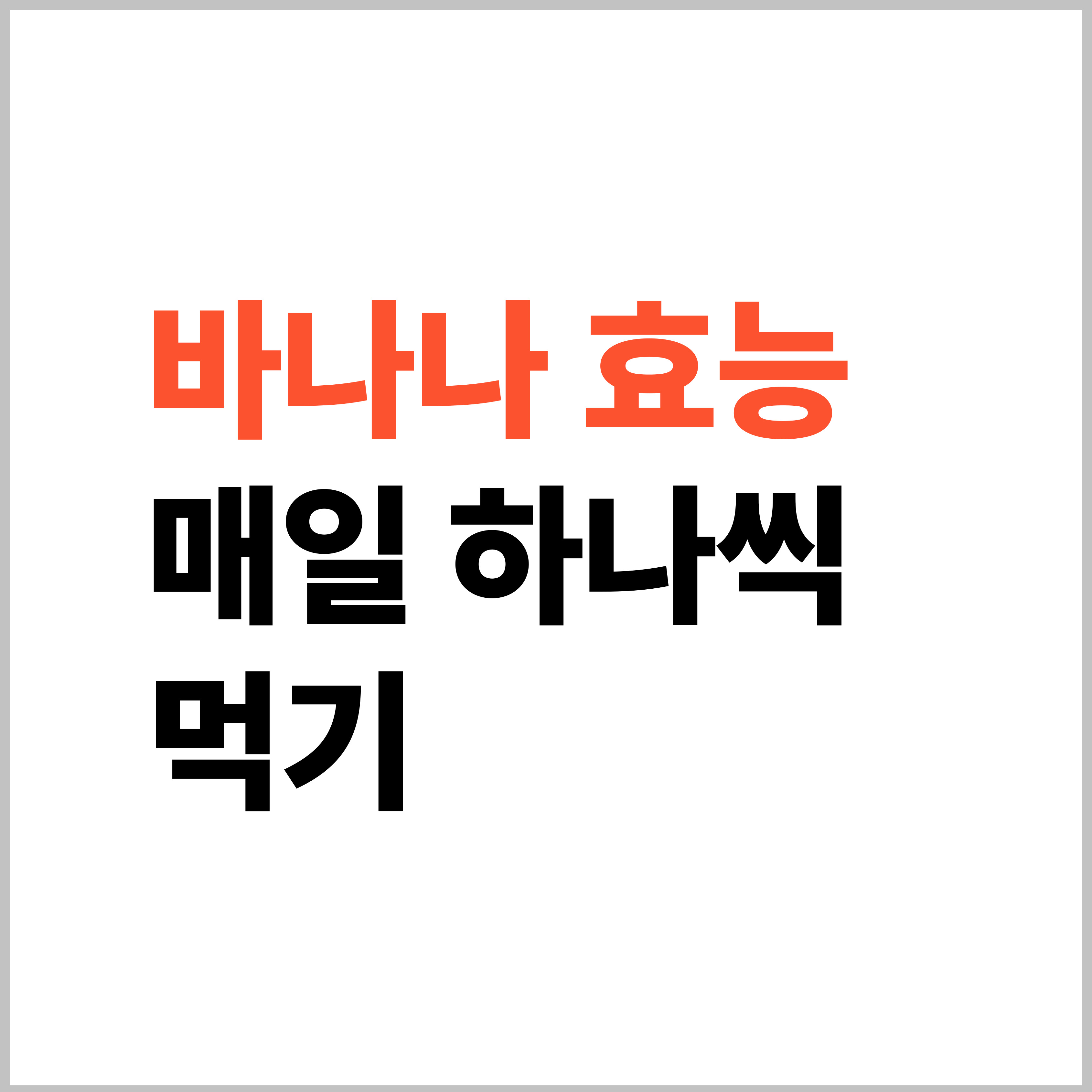 바나나 효능