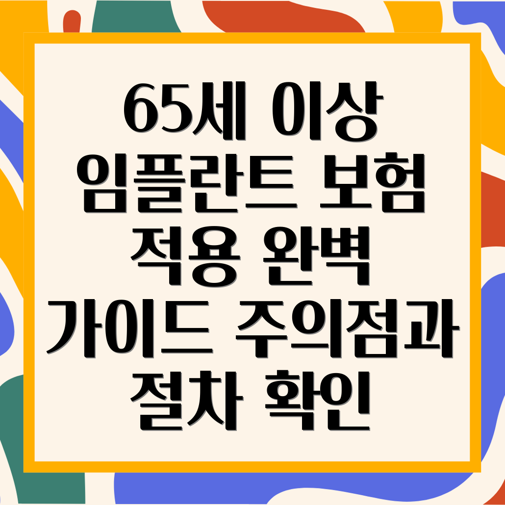 65세 이상 임플란트 건강보험