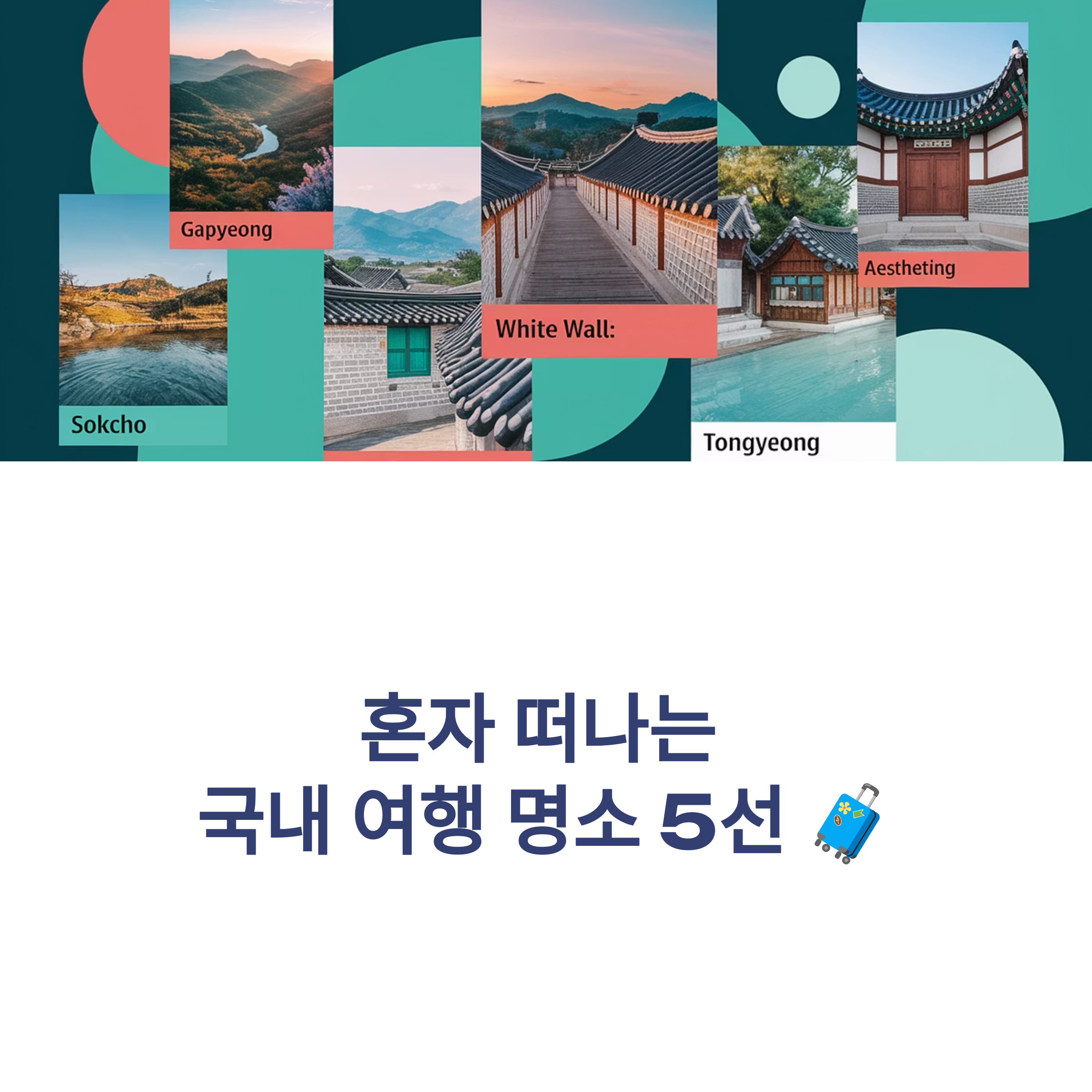 국내 혼행 명소 &amp; 꿀팁 총정리💛