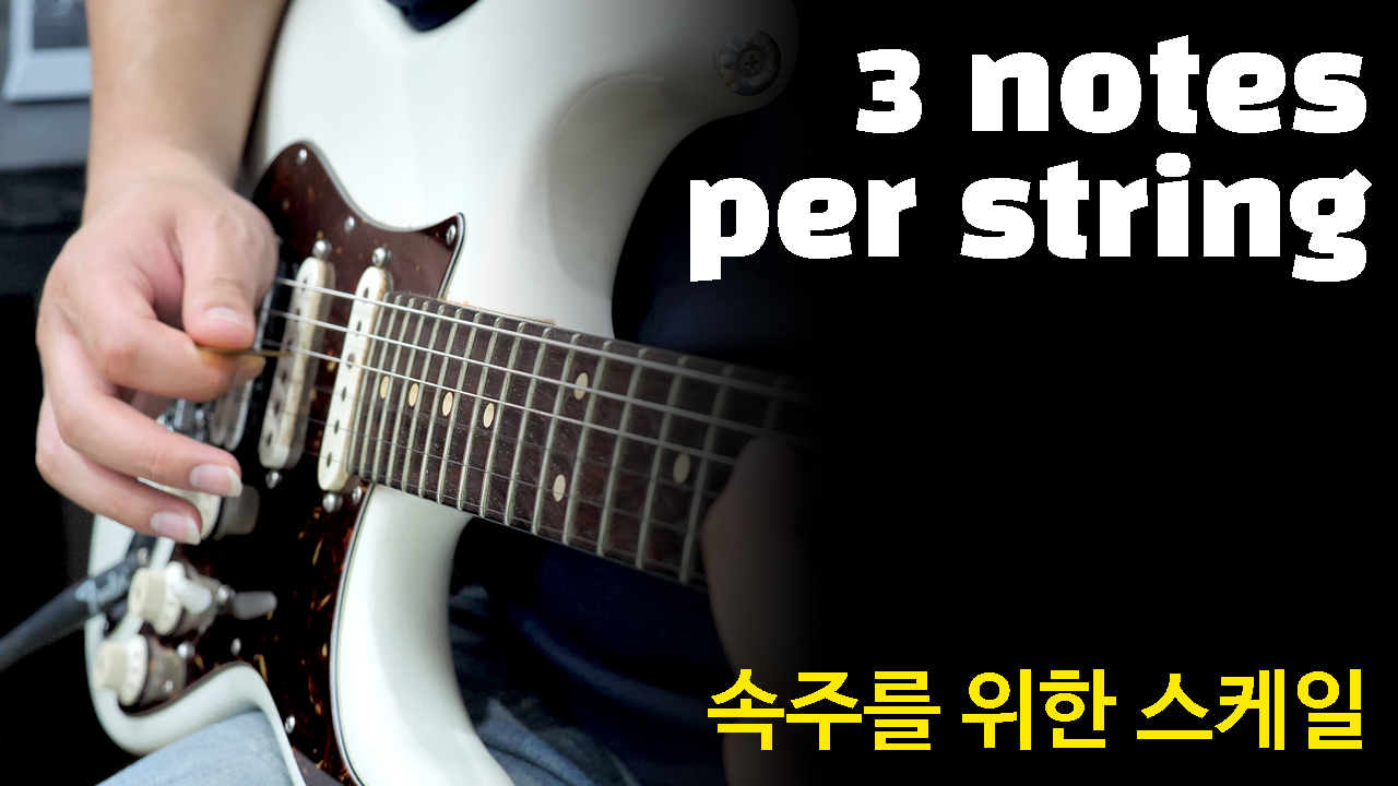 3-note-per-string-기타스케일-속주-해피엠기타