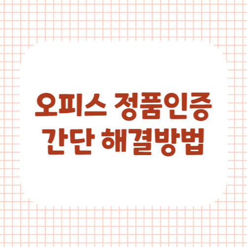 오피스정품인증해결방법