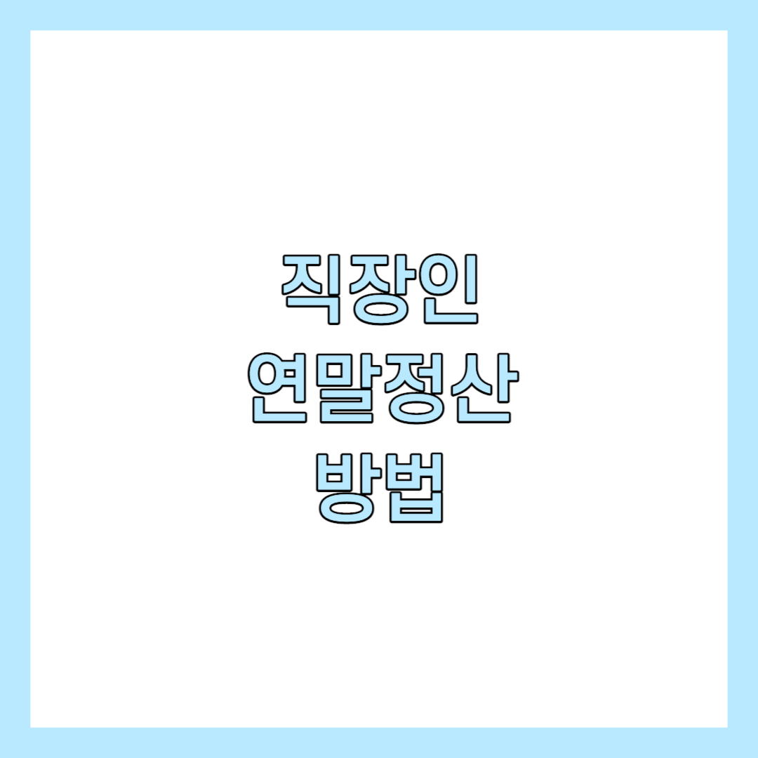 직장인 연말정산 하는 방법 썸네일