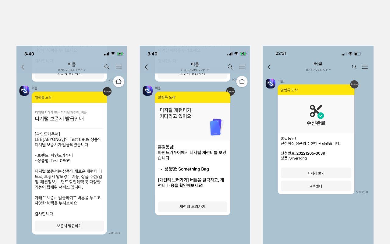 카카오톡 알림톡을 통한 버클 서비스 디지털 보증서 발급 화면 예시