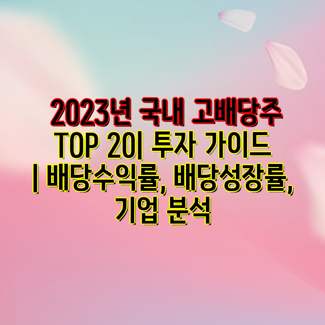  2023년 국내 고배당주 TOP 20 투자 설명서  