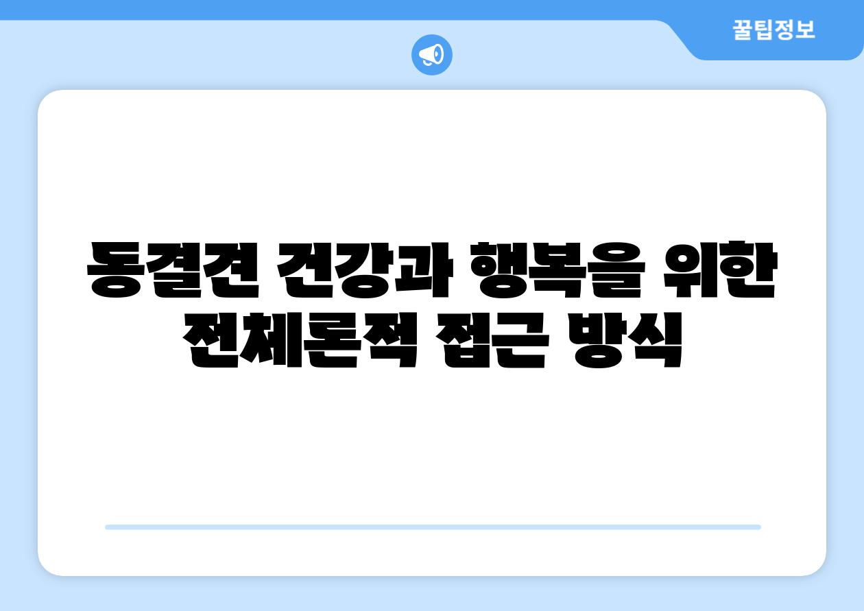 동결견 건강과 행복을 위한 전체론적 접근 방식