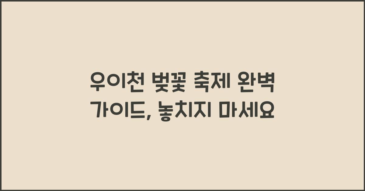 우이천 벚꽃 축제