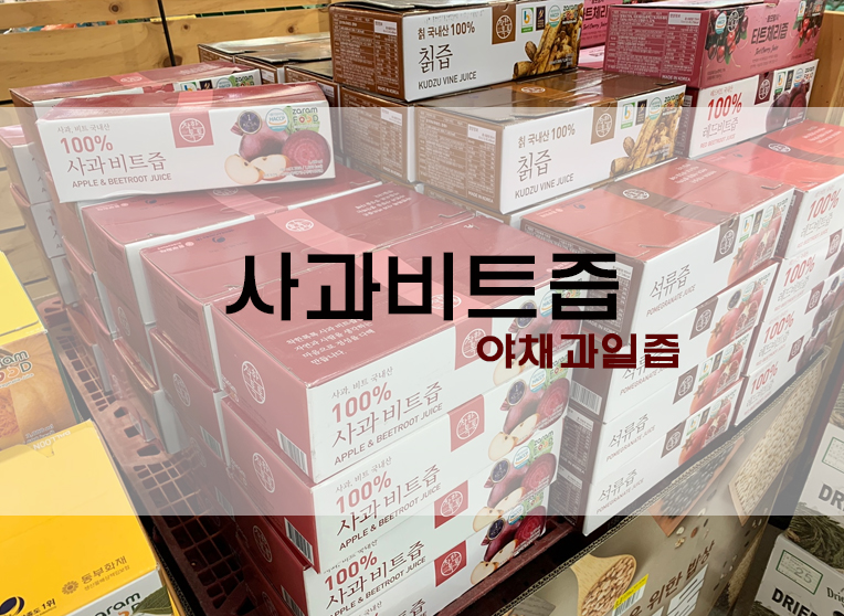  건강과일야채즙 사과비트즙
