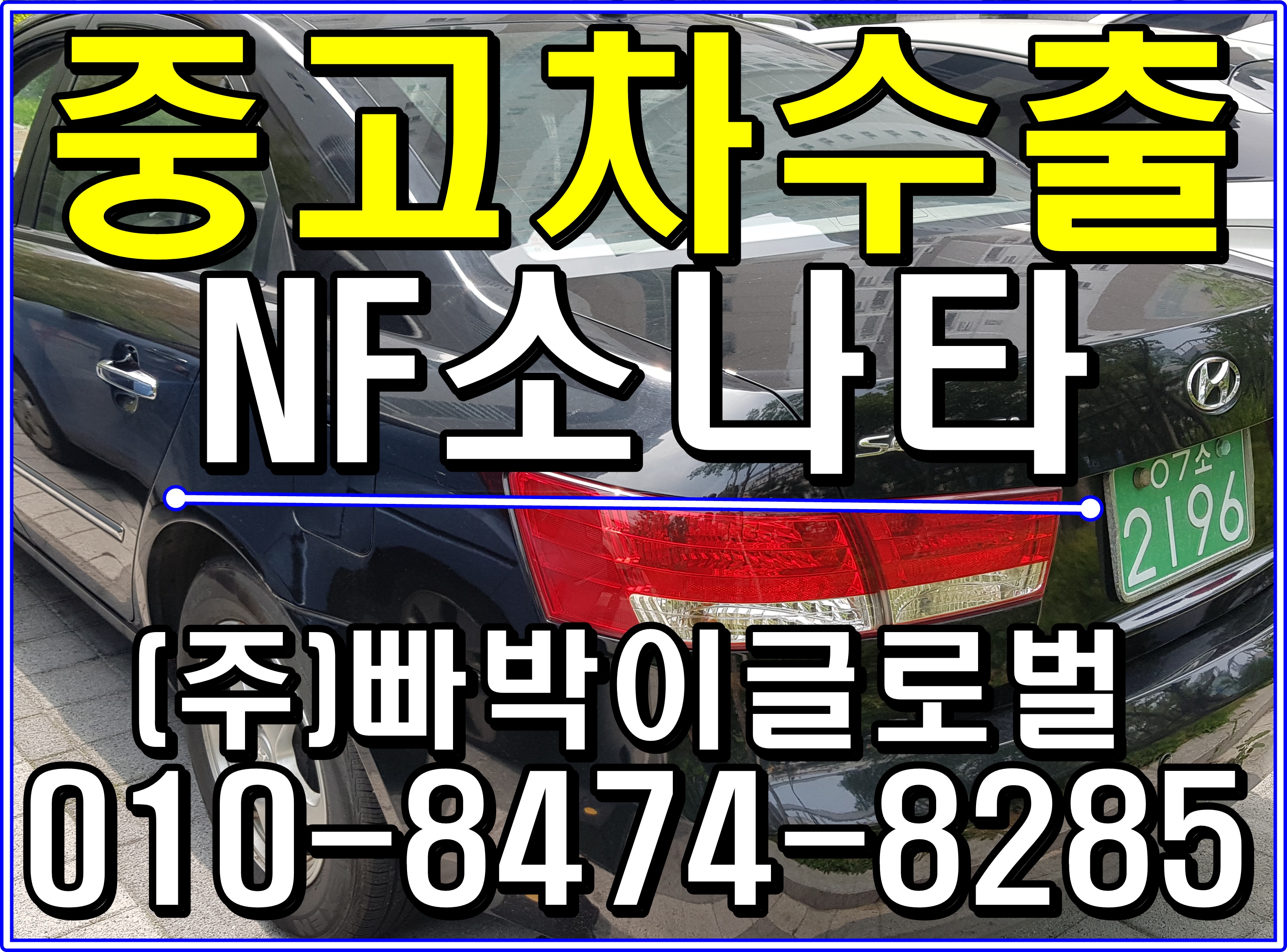  의정부 NF소나타 중고차수출로 제값받고 판매하세요