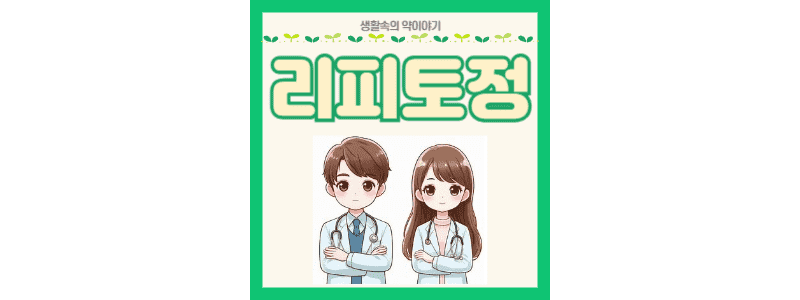 리피토정 썸네일