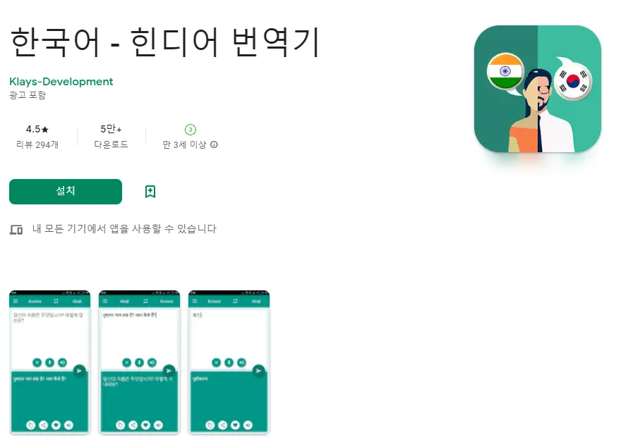 힌디어 번역기 어플 / 인도어 번역 통역 앱