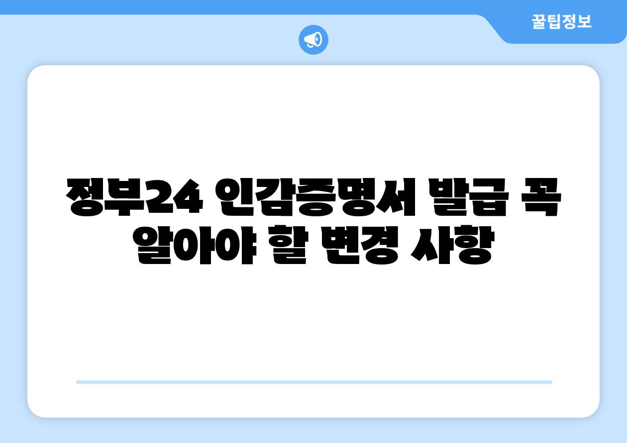 정부24 인감증명서 발급 꼭 알아야 할 변경 사항
