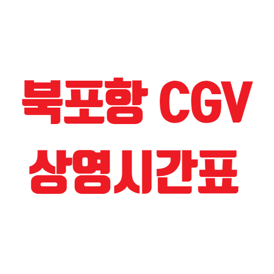  북포항 CGV 상영시간표 확인하기