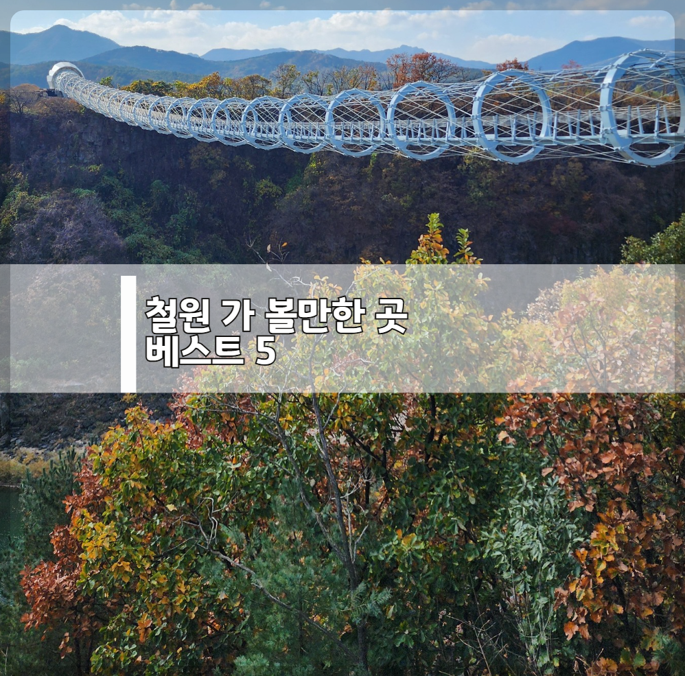 철원 가볼 만한 곳 베스트 5 - 강원도 숨은 보석 같은 여행지 추천