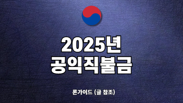 2025년 공익직불금 신청방법 금액조회 지급기준