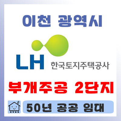 인천 주공 임대아파트 인천광역시 LH50년공공임대주택 10