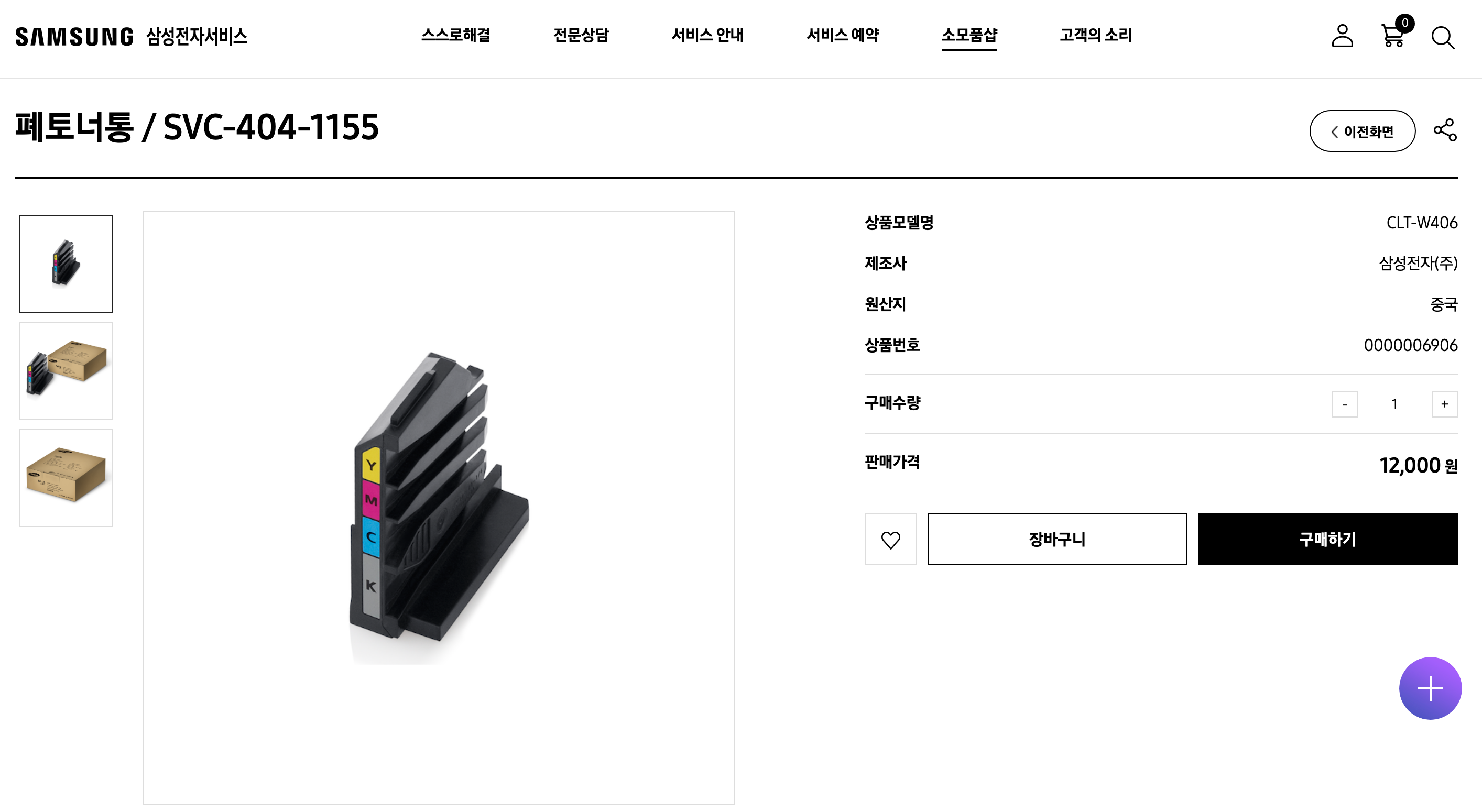 삼성전자서비스 공식홈페이지 CLT-W406 구매 페이지