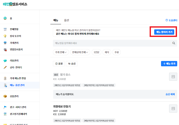 배민 배민원 메뉴 합치기 캡처 부분