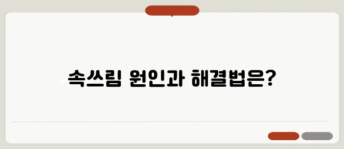 속이 쓰리고 아플 때 대처법