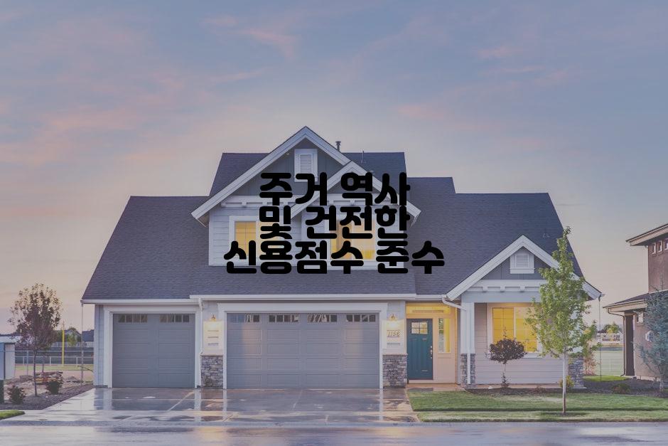 주거 역사 및 건전한 신용점수 준수
