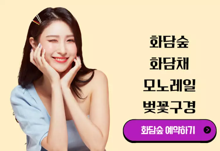 화담숲 예약하기 홈페이지 개정판