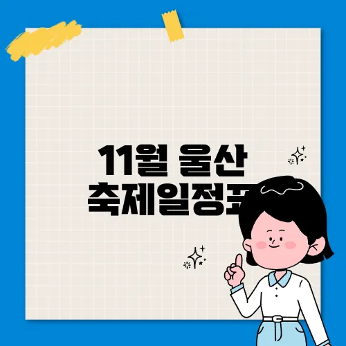 11월 울산 축제일정표