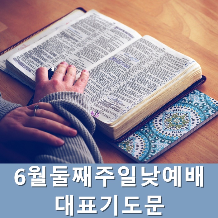  6월둘째주일낮예배 대표기도문(6월 13일)