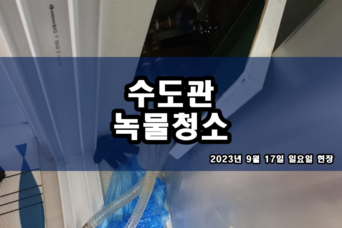  용두동 수도배관청소 마장동 보일러배관청소