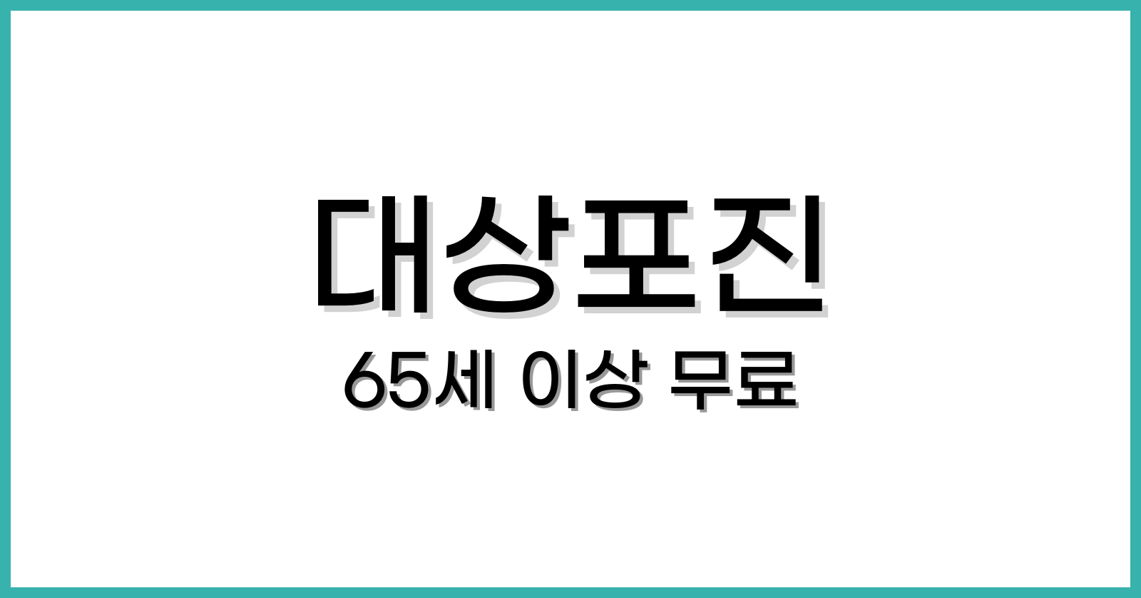 65세이상 대상포진 예방접종