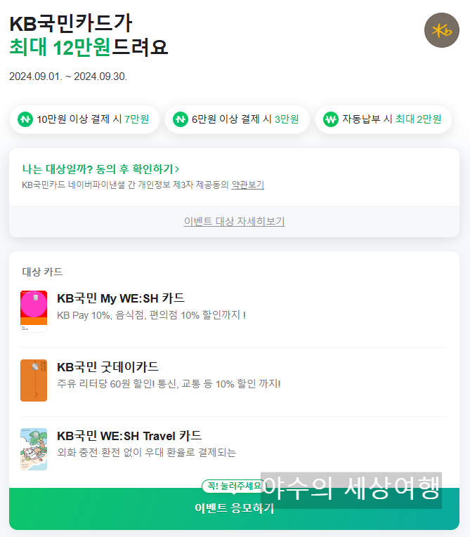 KB카드 캐시백 (9월, 10만)
