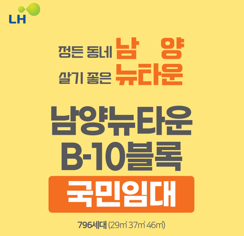 남양뉴타운 B-10블록 국민임대주택 입주자 모집 공고