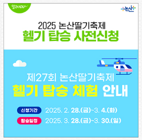 헬기 탑스 체험 신청 안내