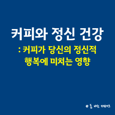 커피와 정신 건강