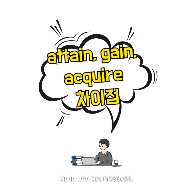  attain, gain, acquire 차이점