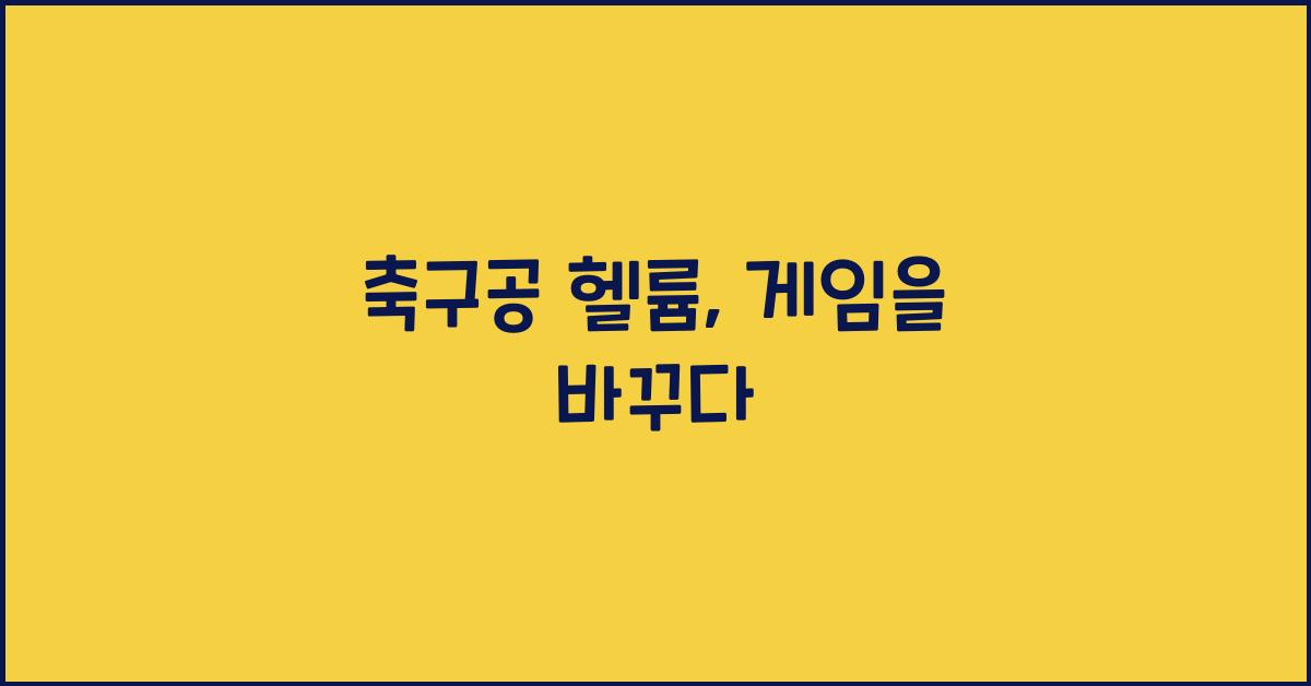 축구공 헬륨