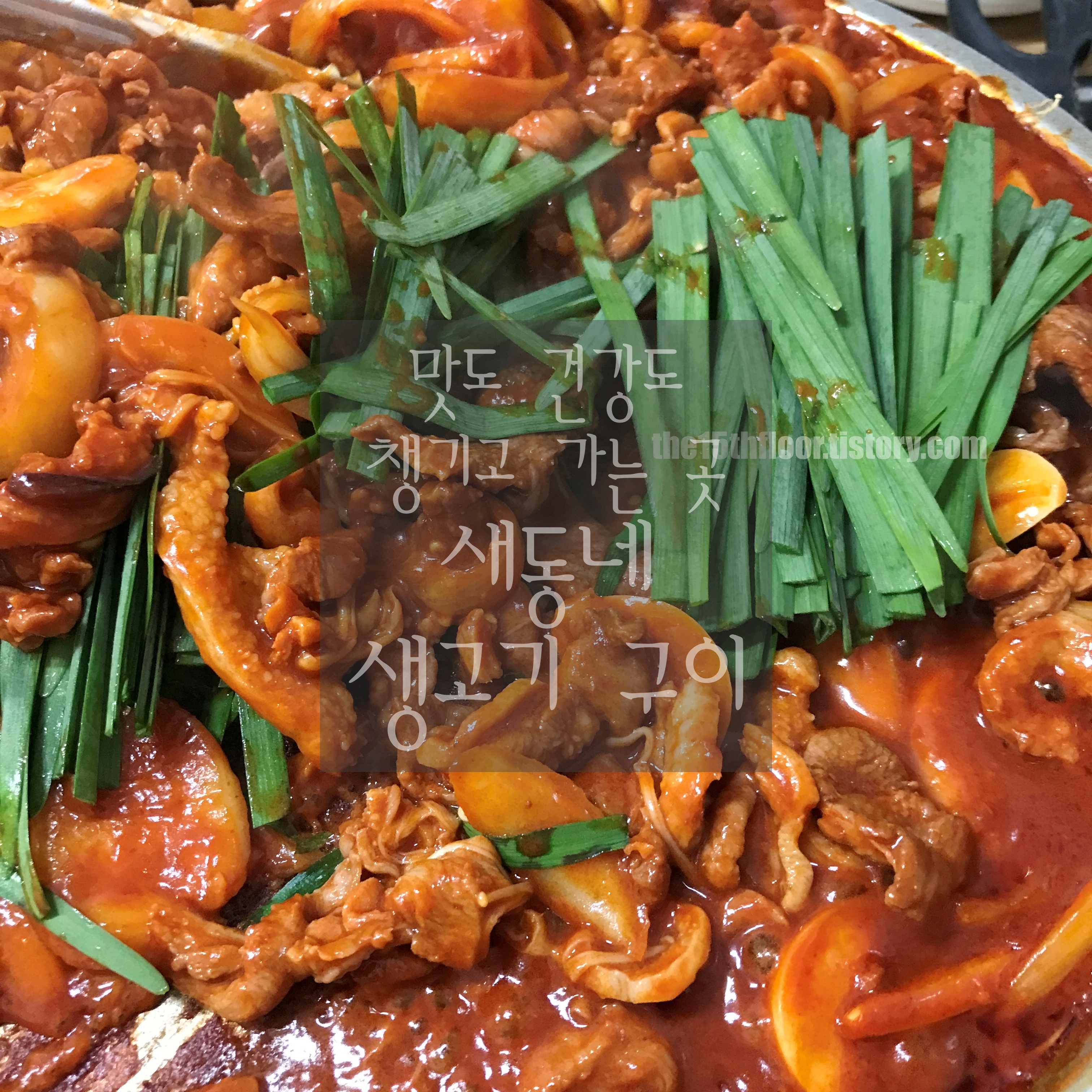  [경남 양산 '새동네 생오리 생삼겹'] 맛도 건강도 한번에 챙기는 소문난 오리고기 맛집