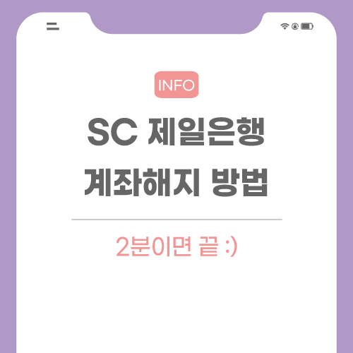 SC-제일은행-계좌-해지-관련-포스팅-메인