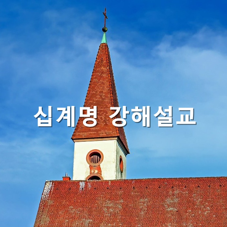  십계명 강해설교 도둑질 하지 말라